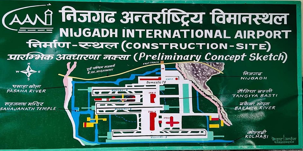 निजगढ अन्तर्राष्ट्रिय विमानस्थलको निर्माण अगाडि बढाउने सरकारको निर्णय
